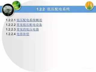 低压配电系统基础知识讲解（珍藏版）
